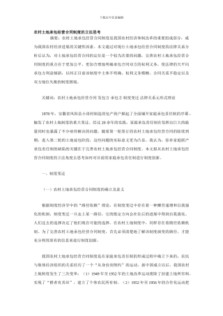 农村土地承包经营合同制度的立法思考