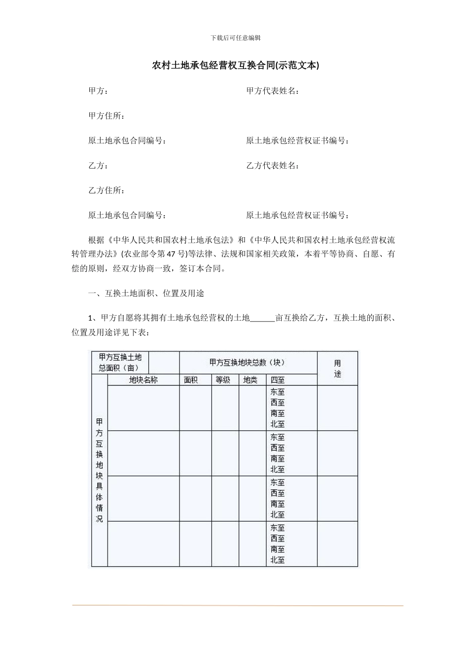 农村土地承包经营权互换合同_第1页