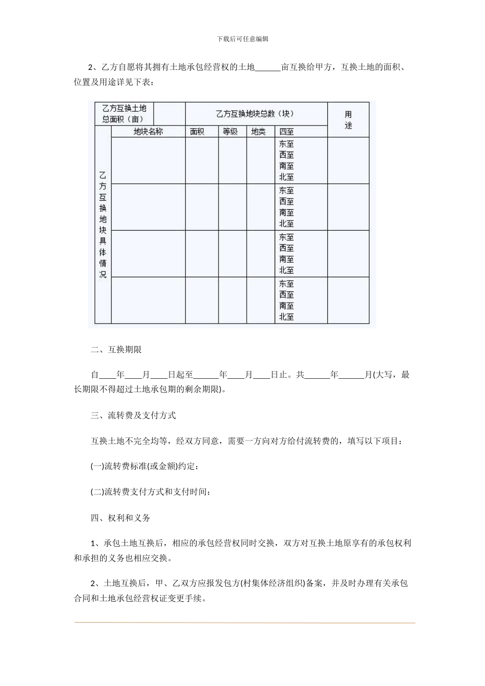 农村土地承包经营权互换合同_第2页