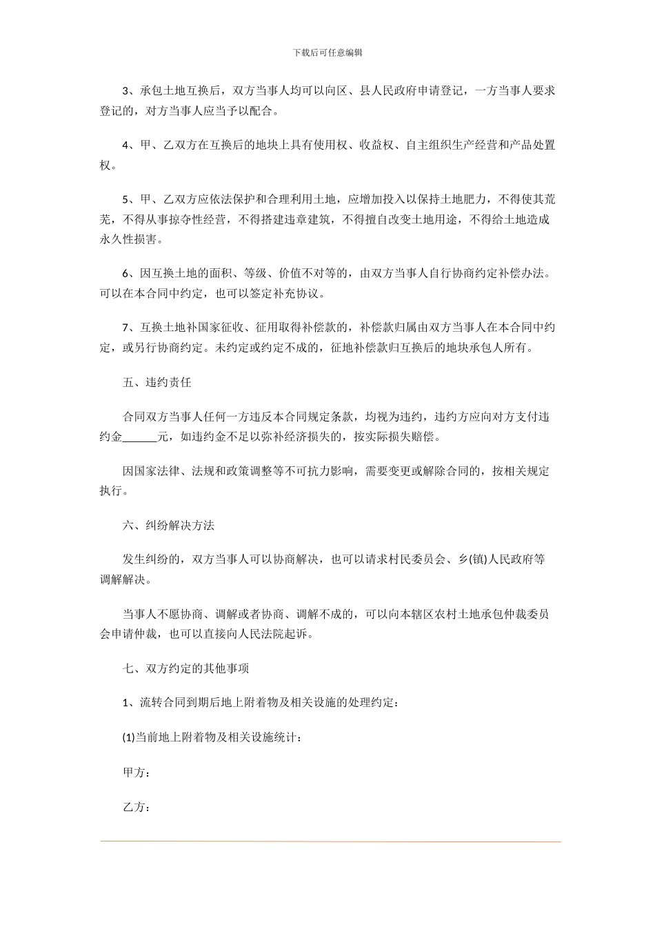 农村土地承包经营权互换合同_第3页