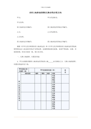 农村土地承包经营权互换合同