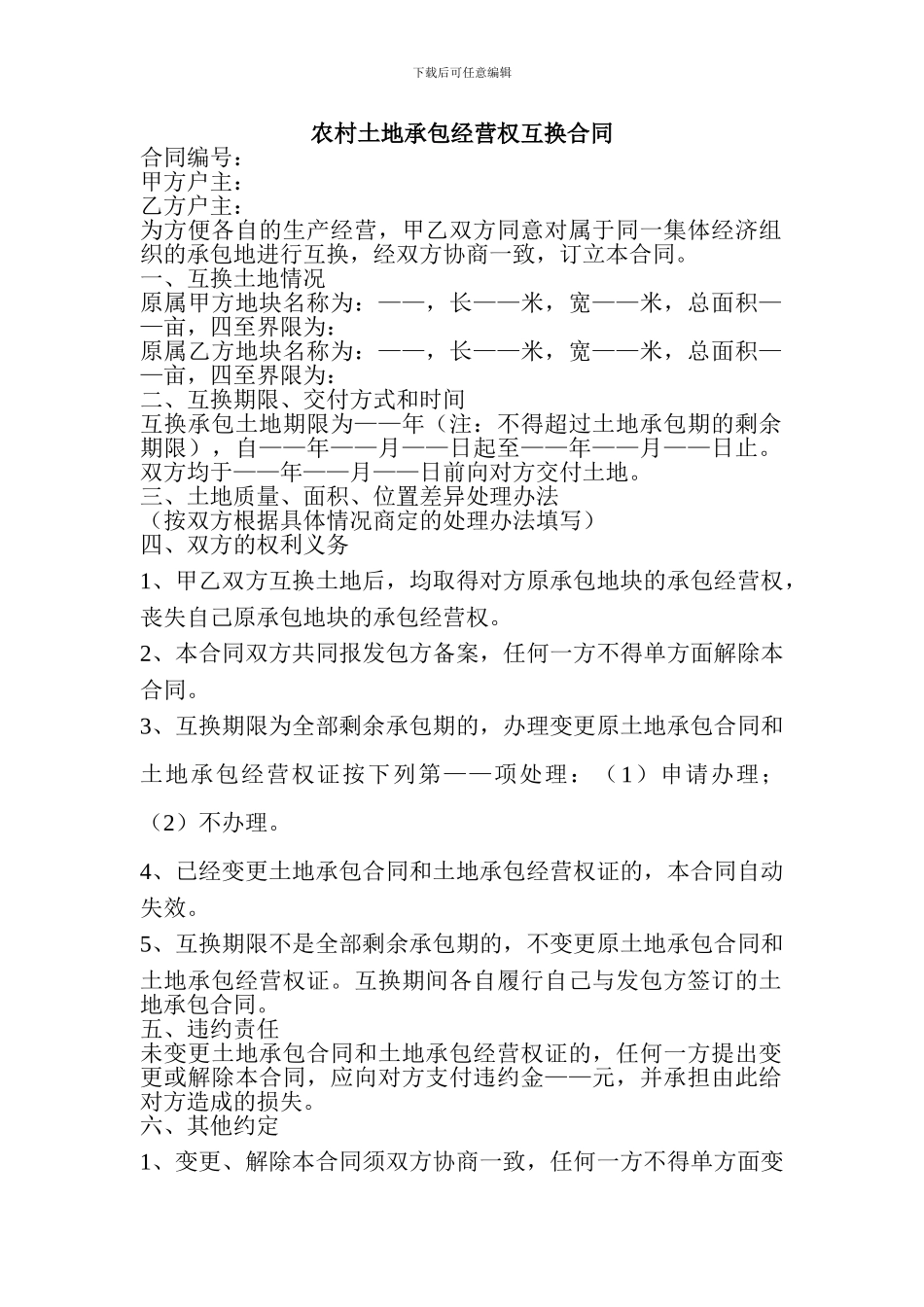 农村土地承包经营权互换合同1_第1页