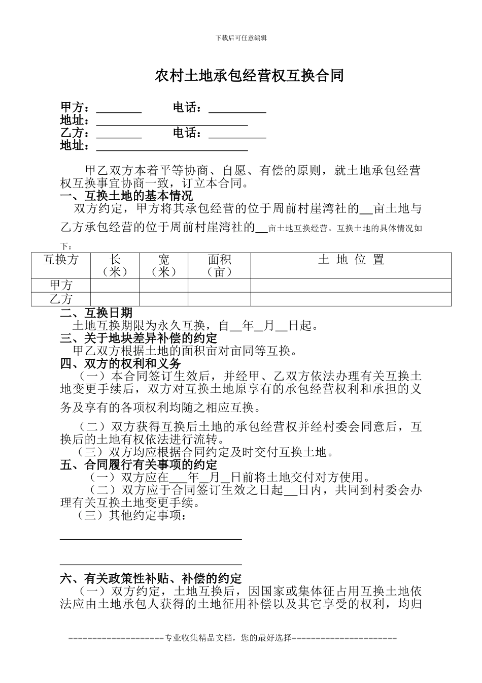 农村土地承包经营权互换合同_第1页