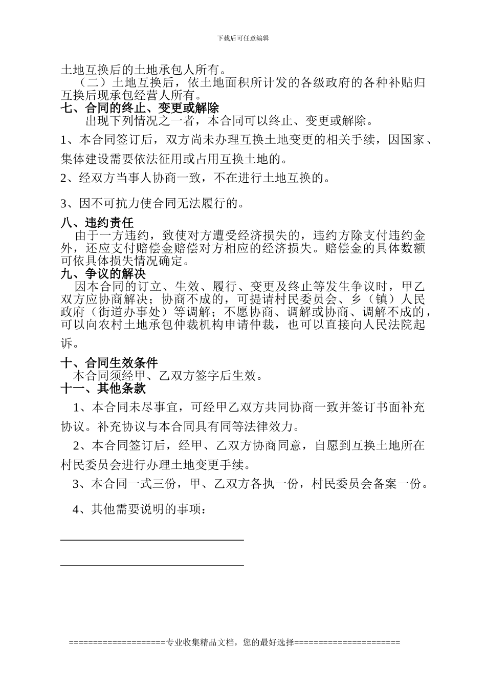 农村土地承包经营权互换合同_第2页