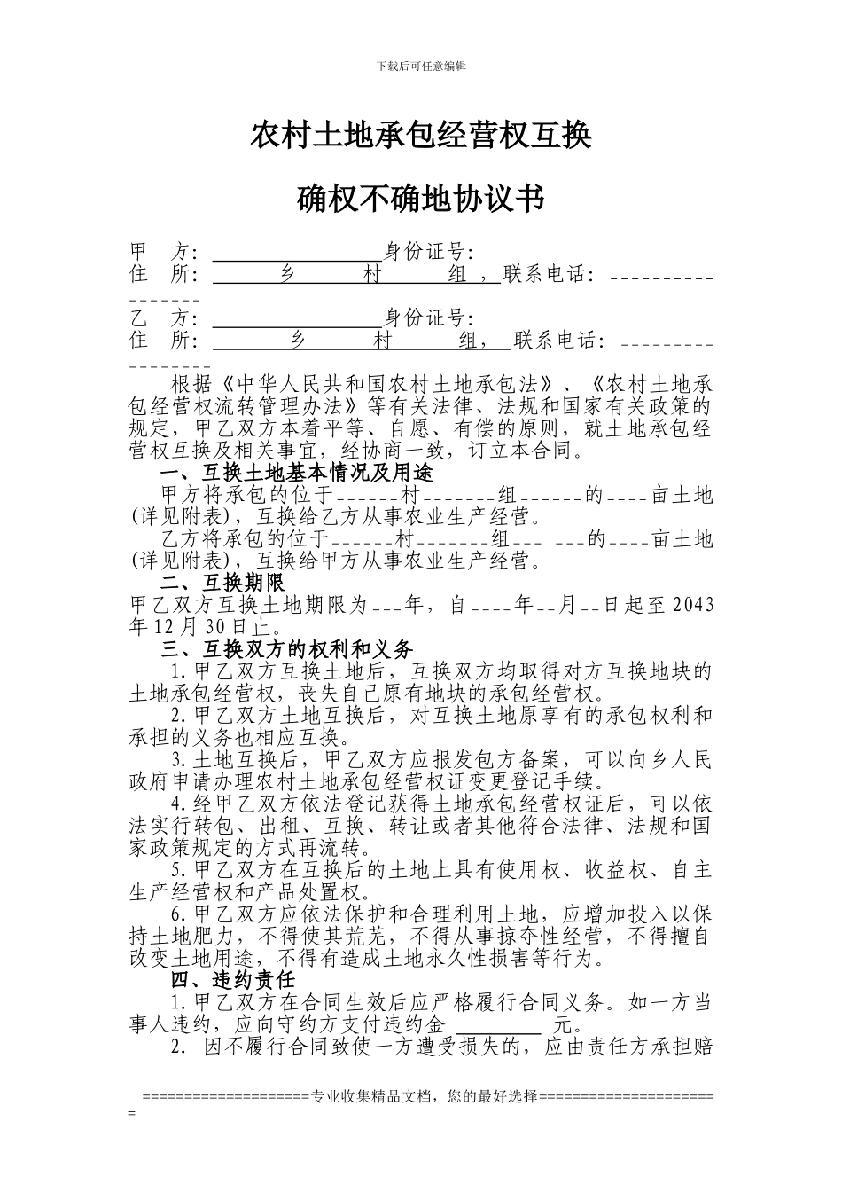 农村土地承包经营权互换确权不确地协议书_第1页