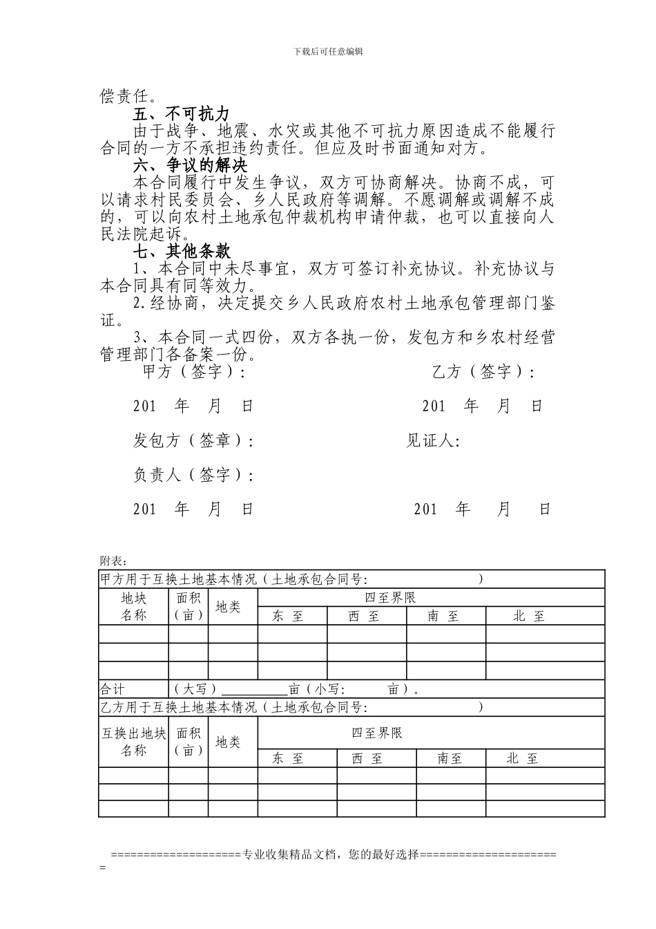 农村土地承包经营权互换确权不确地协议书_第2页
