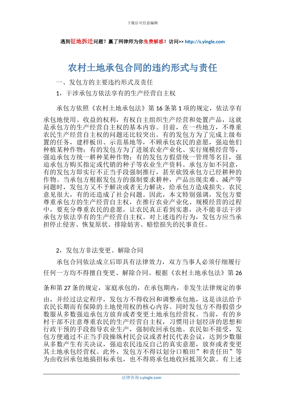 农村土地承包合同的违约形式与责任_第1页