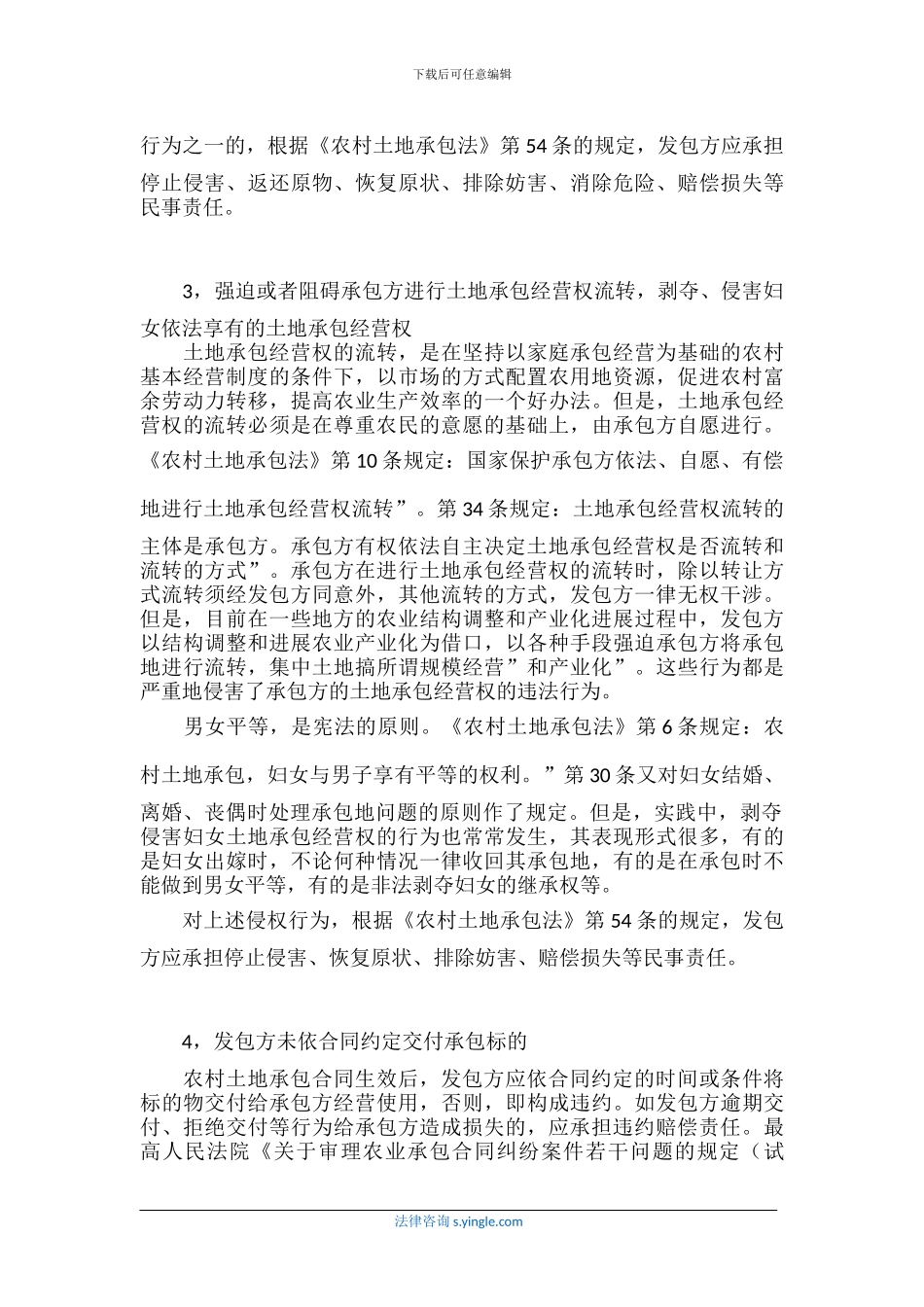 农村土地承包合同的违约形式与责任_第2页