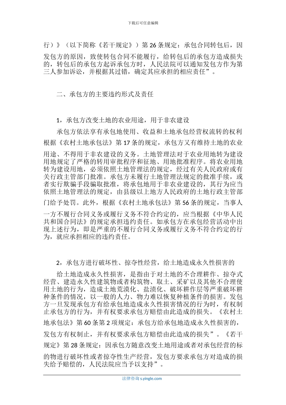 农村土地承包合同的违约形式与责任_第3页