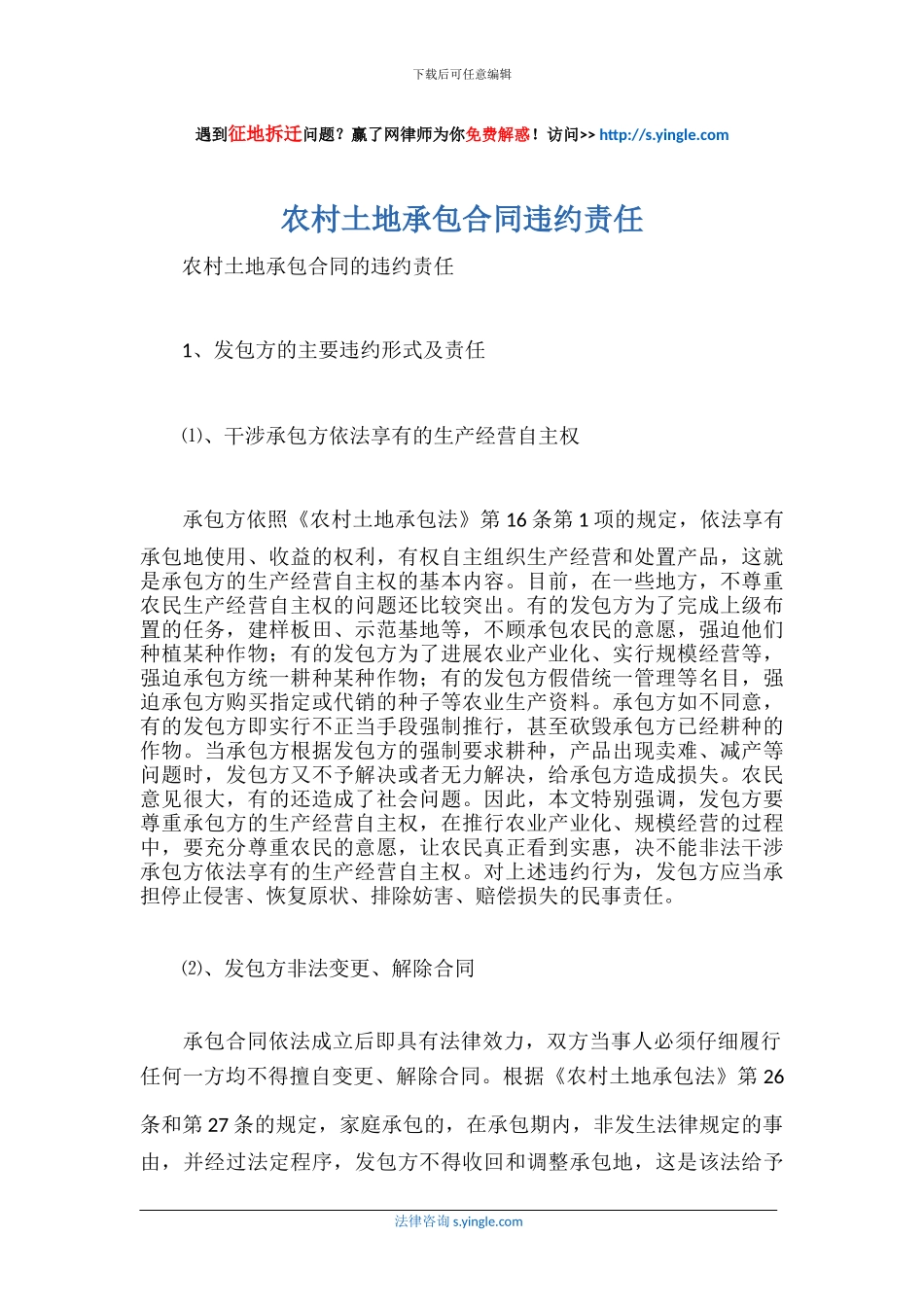 农村土地承包合同违约责任_第1页