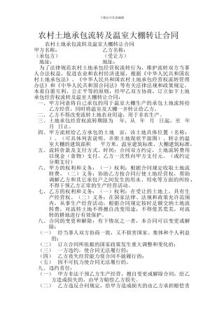 农村土地承包流转及温室大棚转让合同