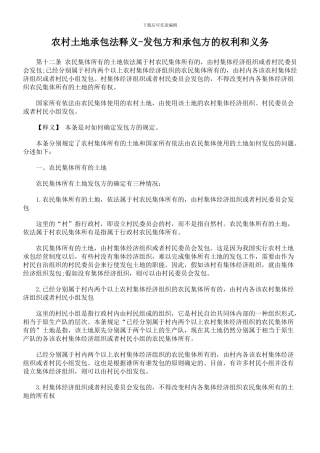农村土地承包法释义-发包方和承包方的权利和义务