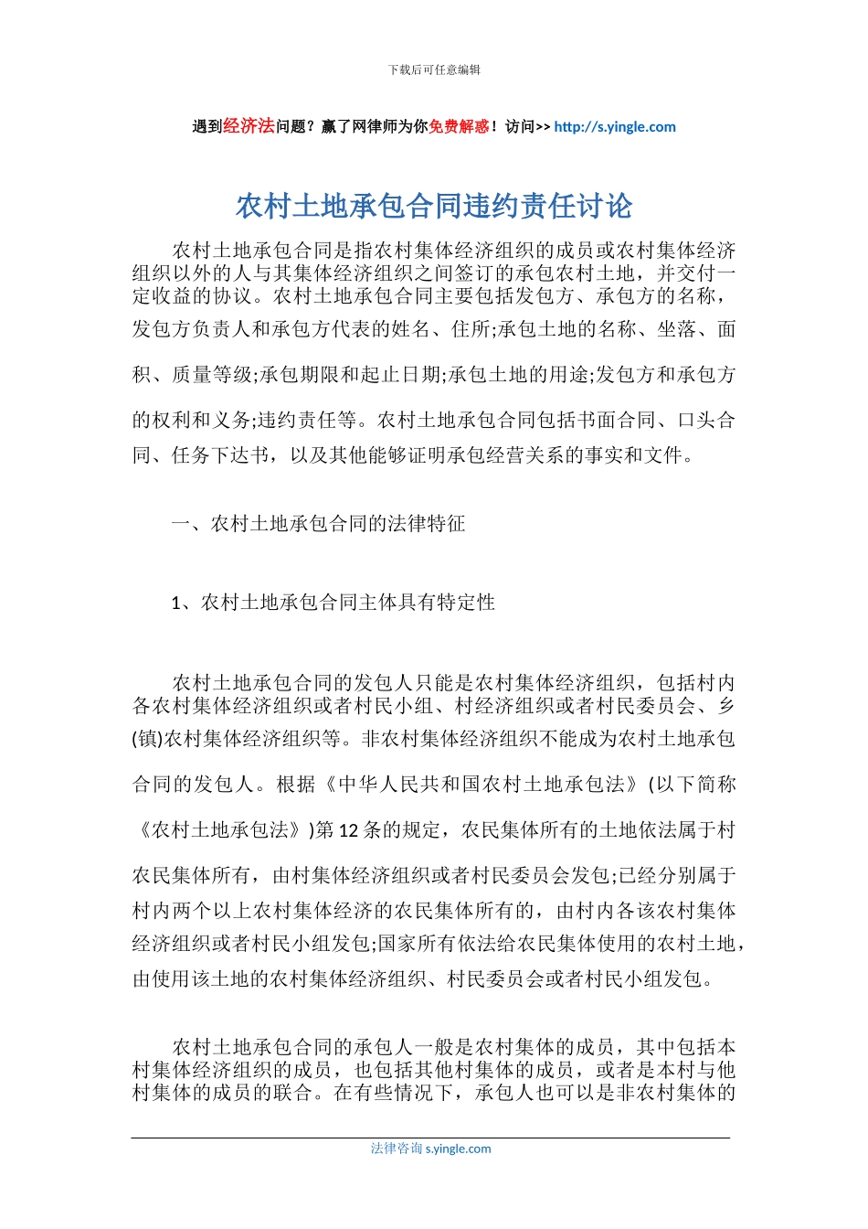 农村土地承包合同违约责任研究_第1页