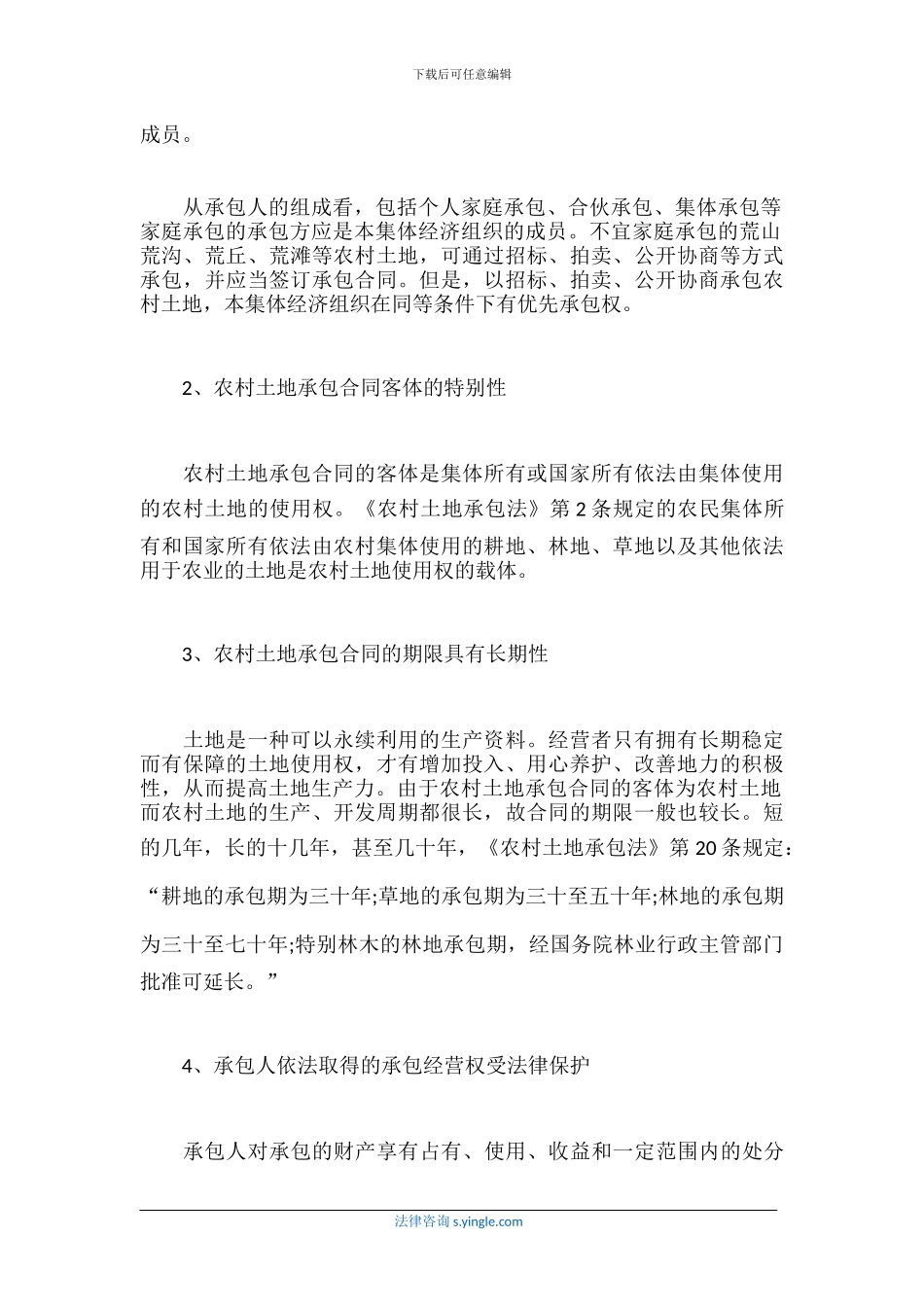 农村土地承包合同违约责任研究_第2页