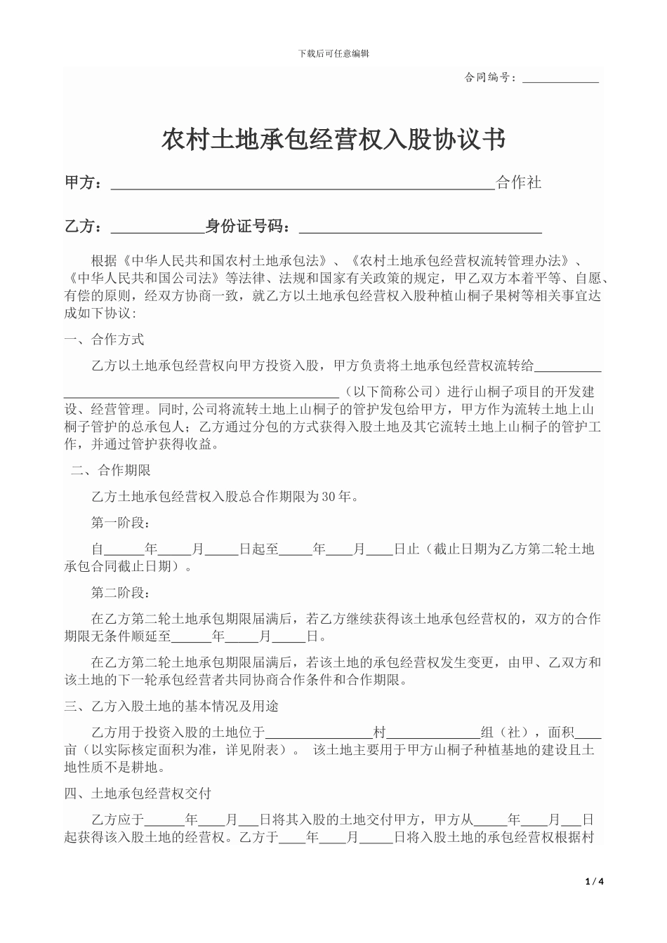 农村土地承包经营权入股协议书_第1页