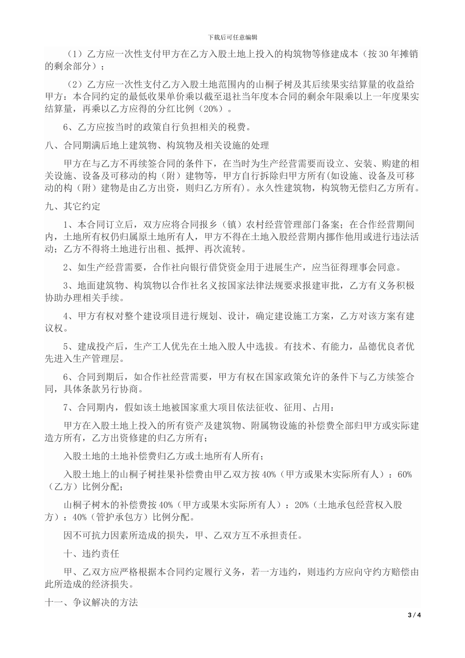 农村土地承包经营权入股协议书_第3页