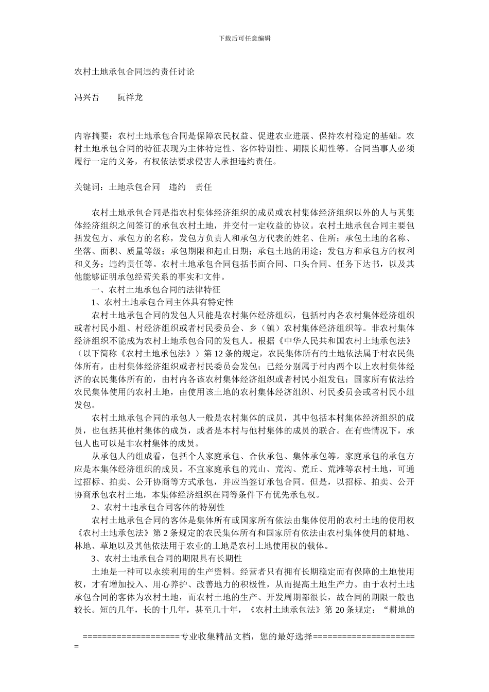 农村土地承包合同违约责任研究_第1页