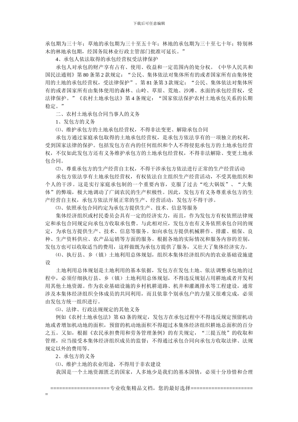 农村土地承包合同违约责任研究_第2页