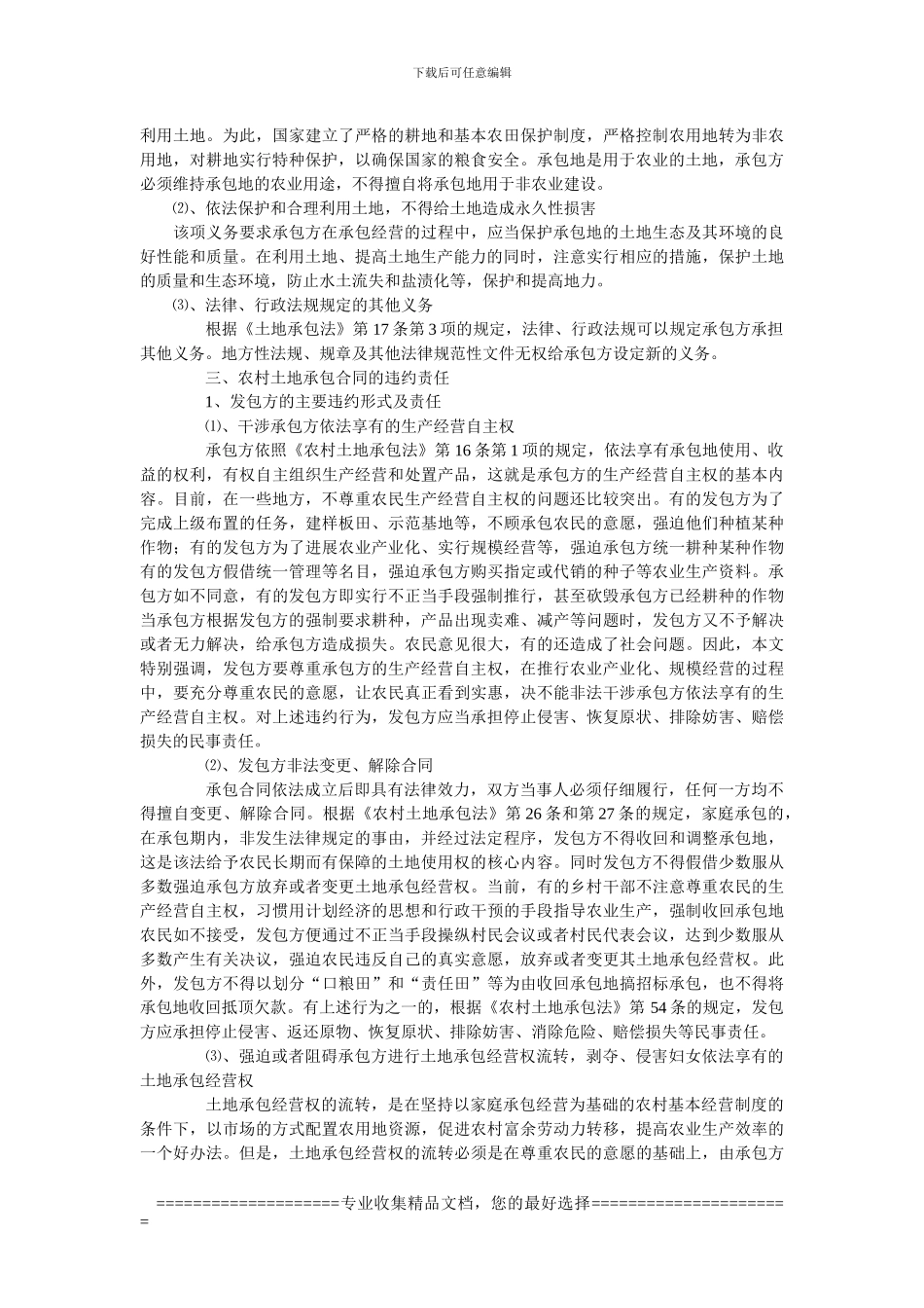 农村土地承包合同违约责任研究_第3页