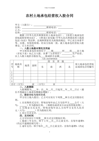 农村土地承包经营权入股合同