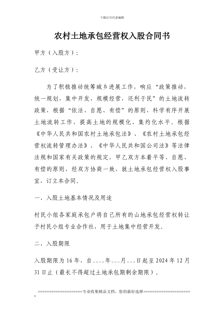 农村土地承包经营权入股合同书_第1页