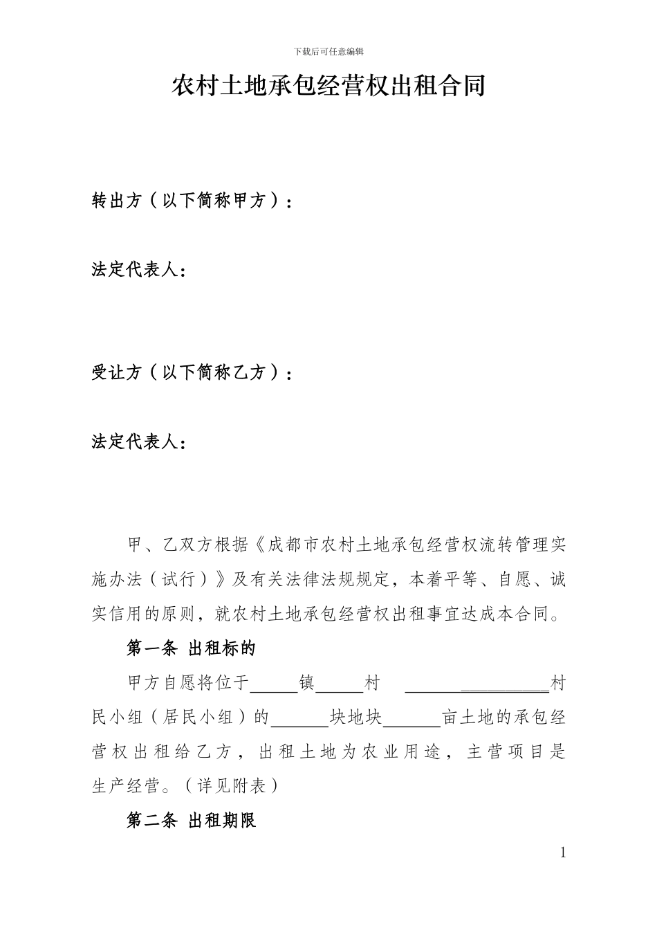 农村土地承包经营权出租合同模板_第1页