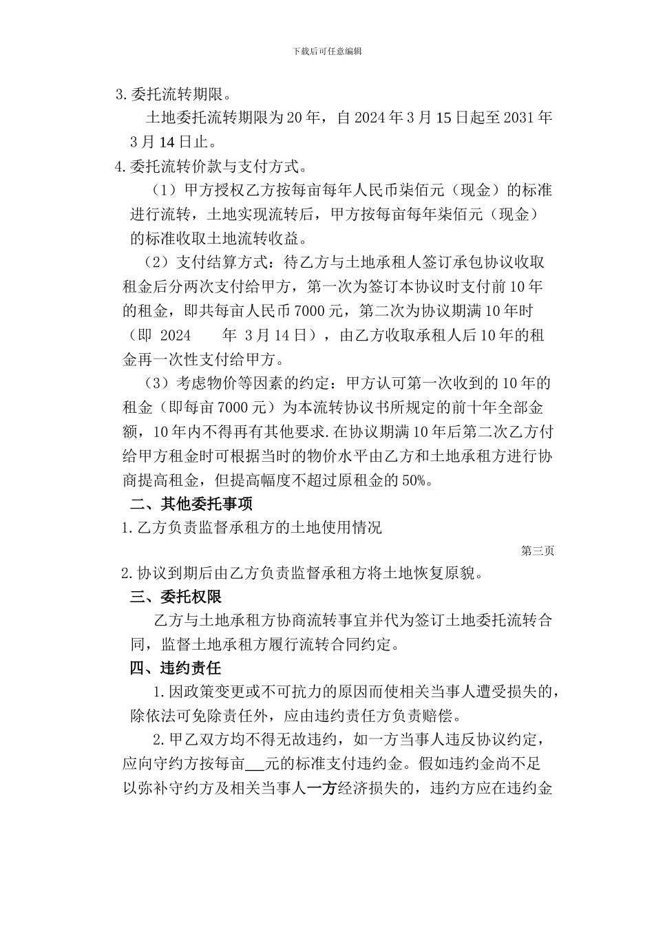 农村土地承包经营权委托流转协议书_第2页