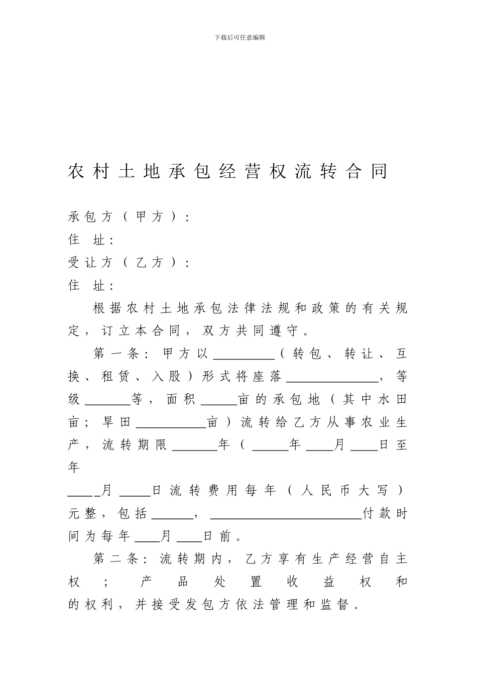 农村土地承包经营权流转合同1_第1页