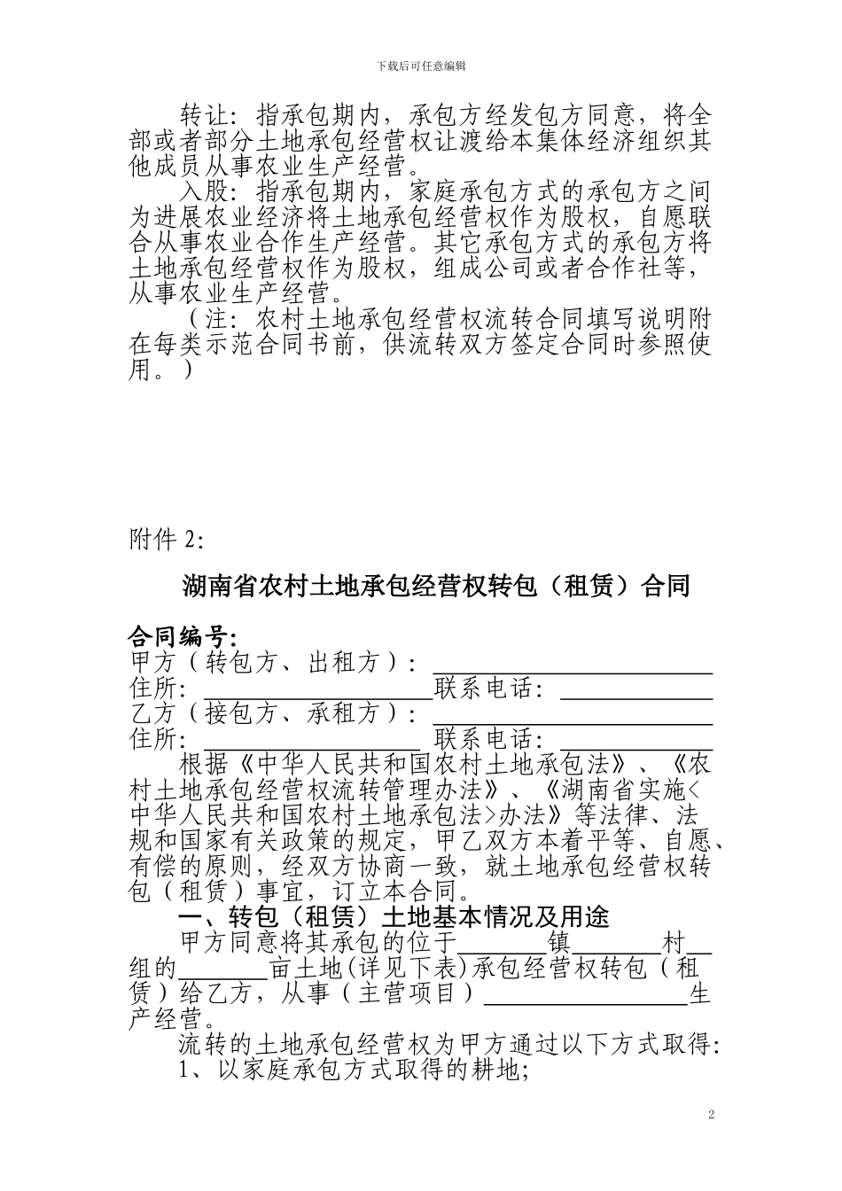 农村土地承包经营权流转合同_第2页