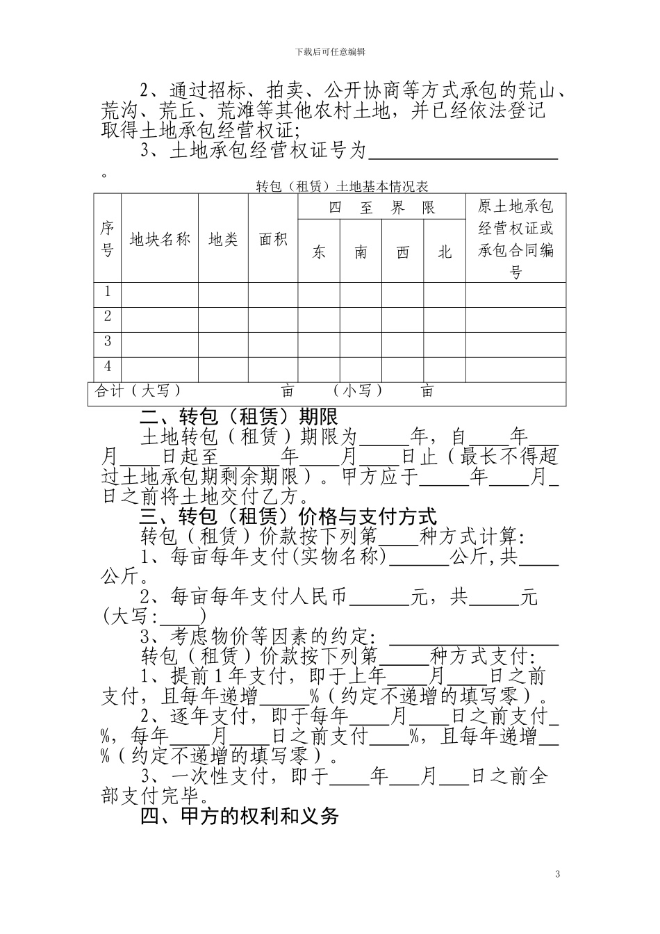 农村土地承包经营权流转合同_第3页