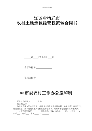 农村土地承包经营权流转合同书