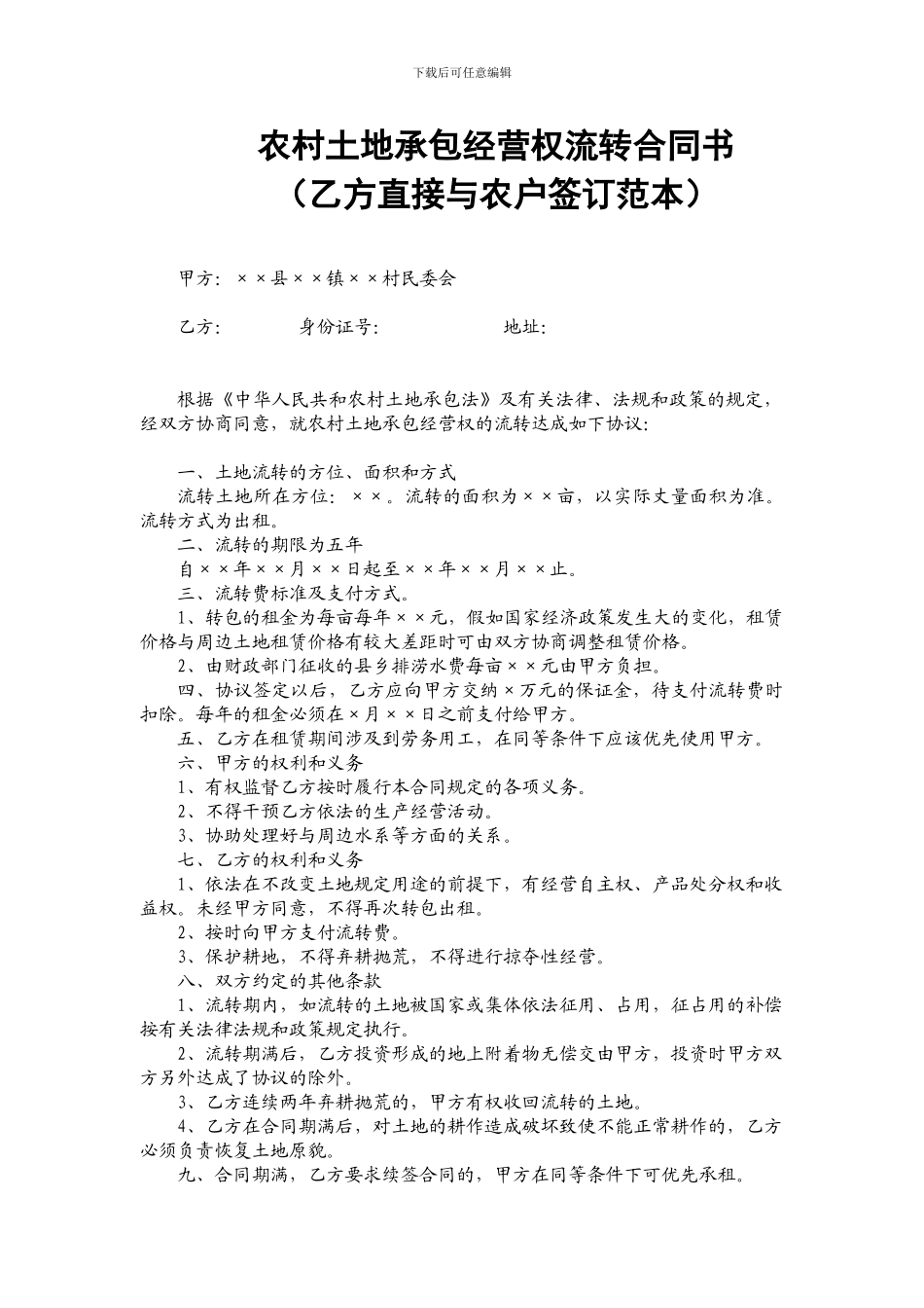 农村土地承包经营权流转合同书范本_第1页