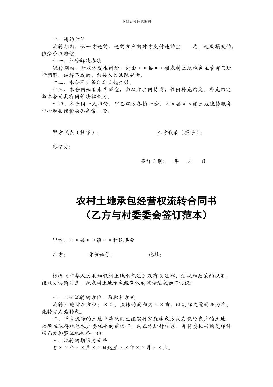 农村土地承包经营权流转合同书范本_第2页