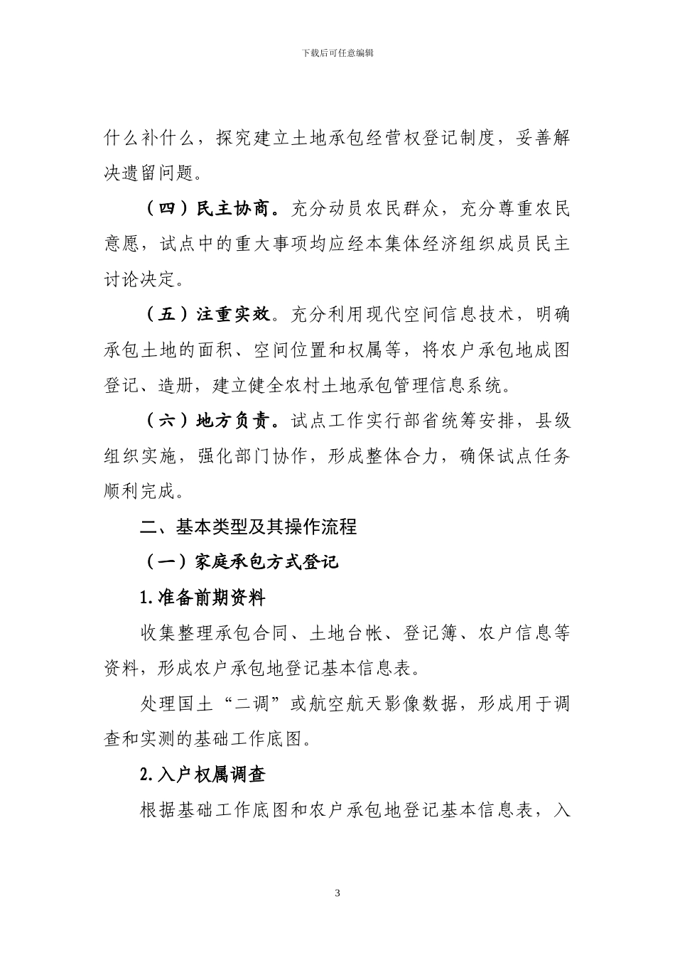 农村土地承包经营权登记试点工作规程_第3页