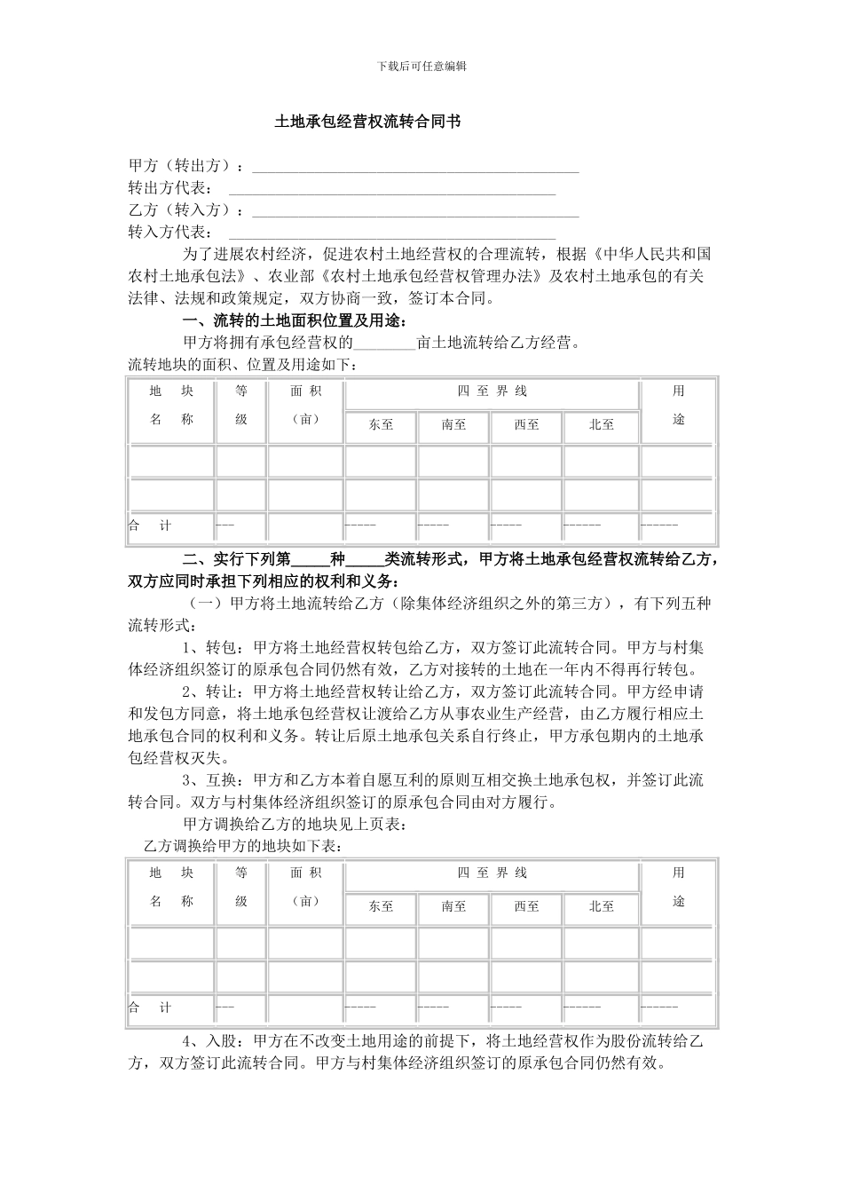 农村土地承包经营权流转合同范本_第1页