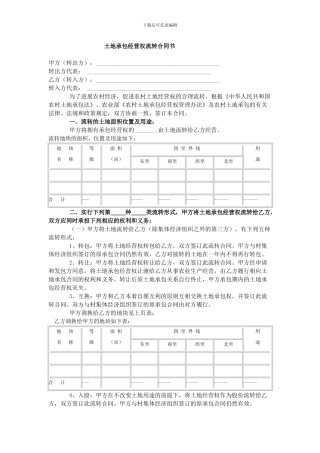 农村土地承包经营权流转合同范本