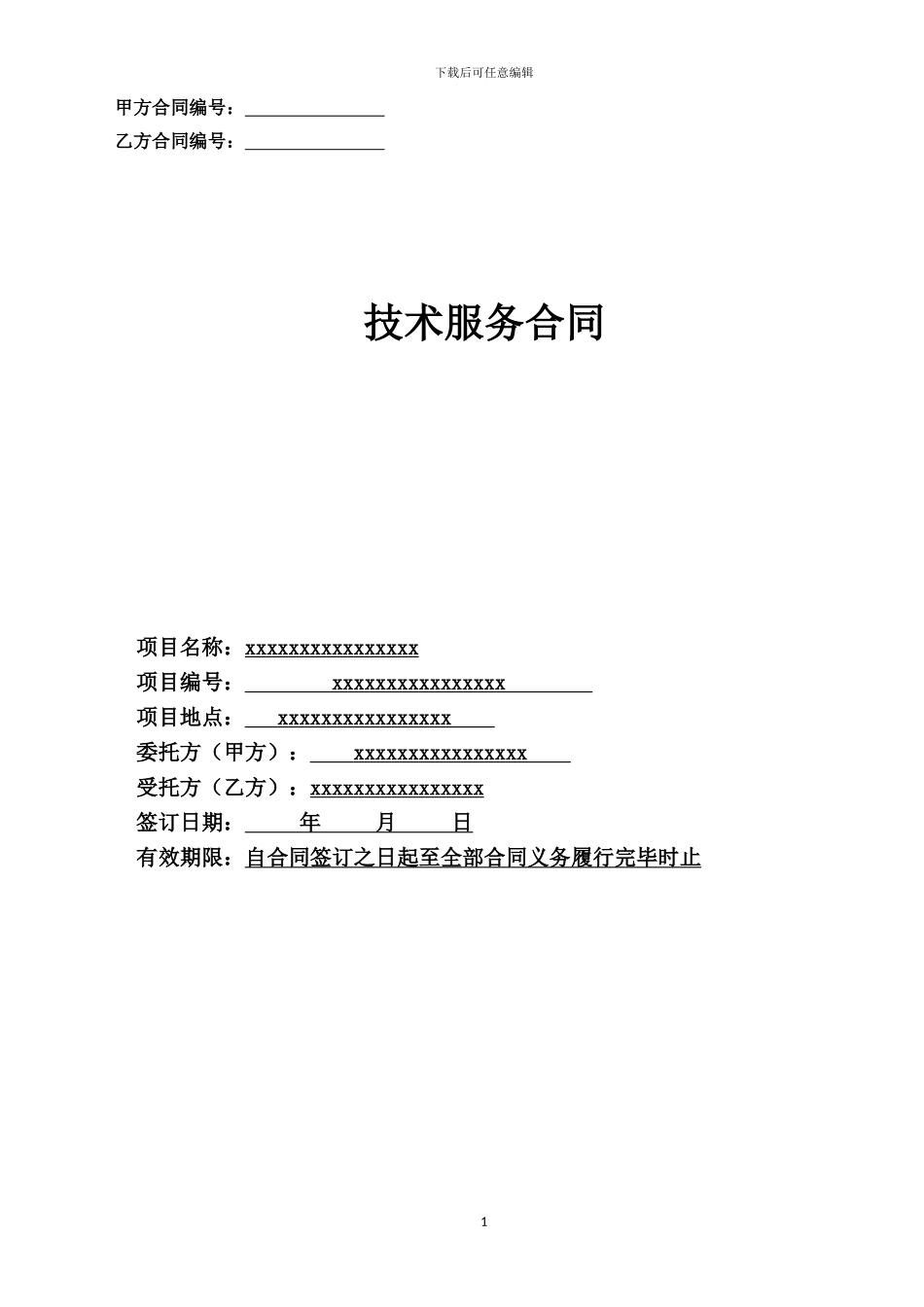 农村土地承包经营权确权登记颁证测绘技术服务监理合同_第1页