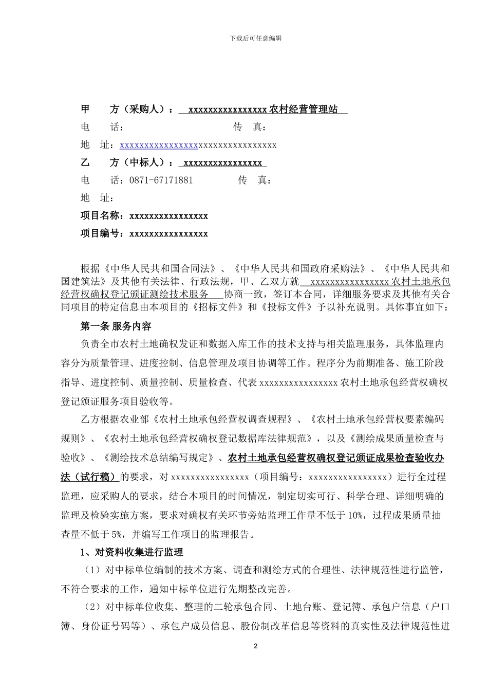 农村土地承包经营权确权登记颁证测绘技术服务监理合同_第2页