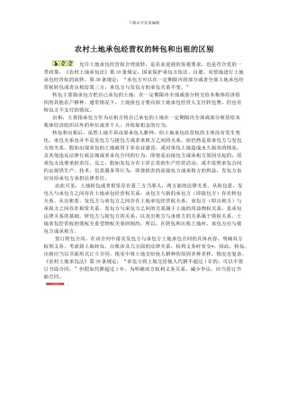 农村土地承包经营权的转包和出租的区别