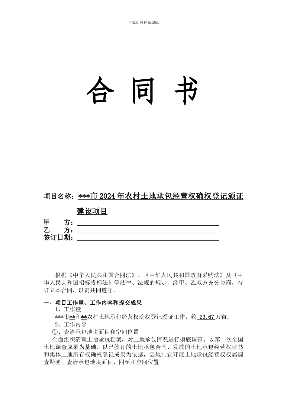 农村土地承包经营权确权合同_第1页