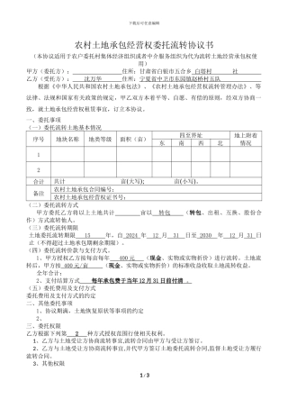 农村土地承包经营权委托流转协议书