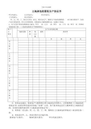 农村土地承包经营权分户协议书