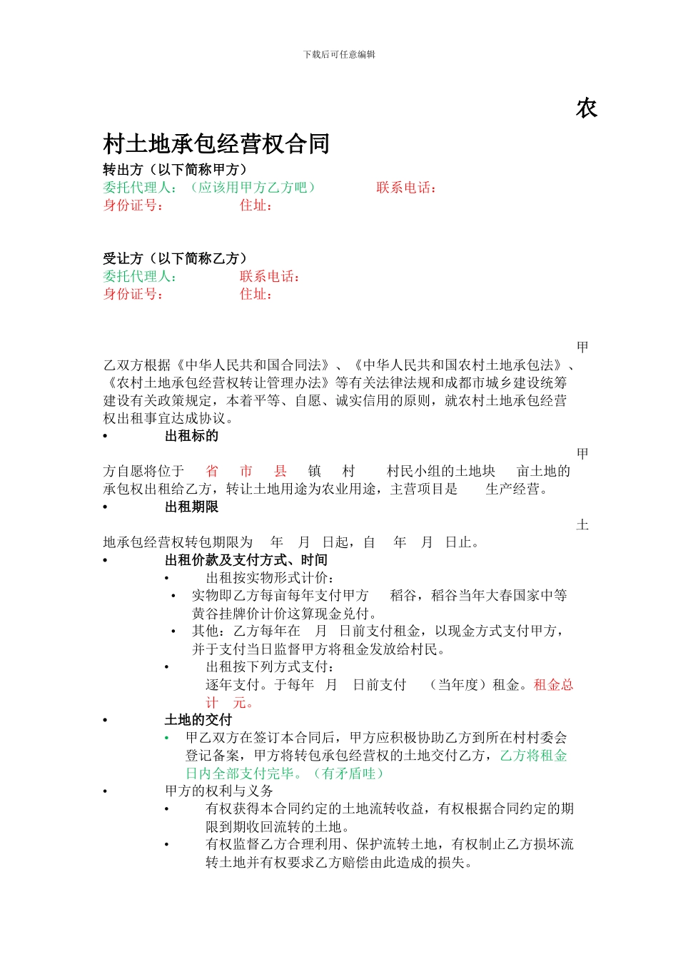 农村土地承包经营权合同_第1页