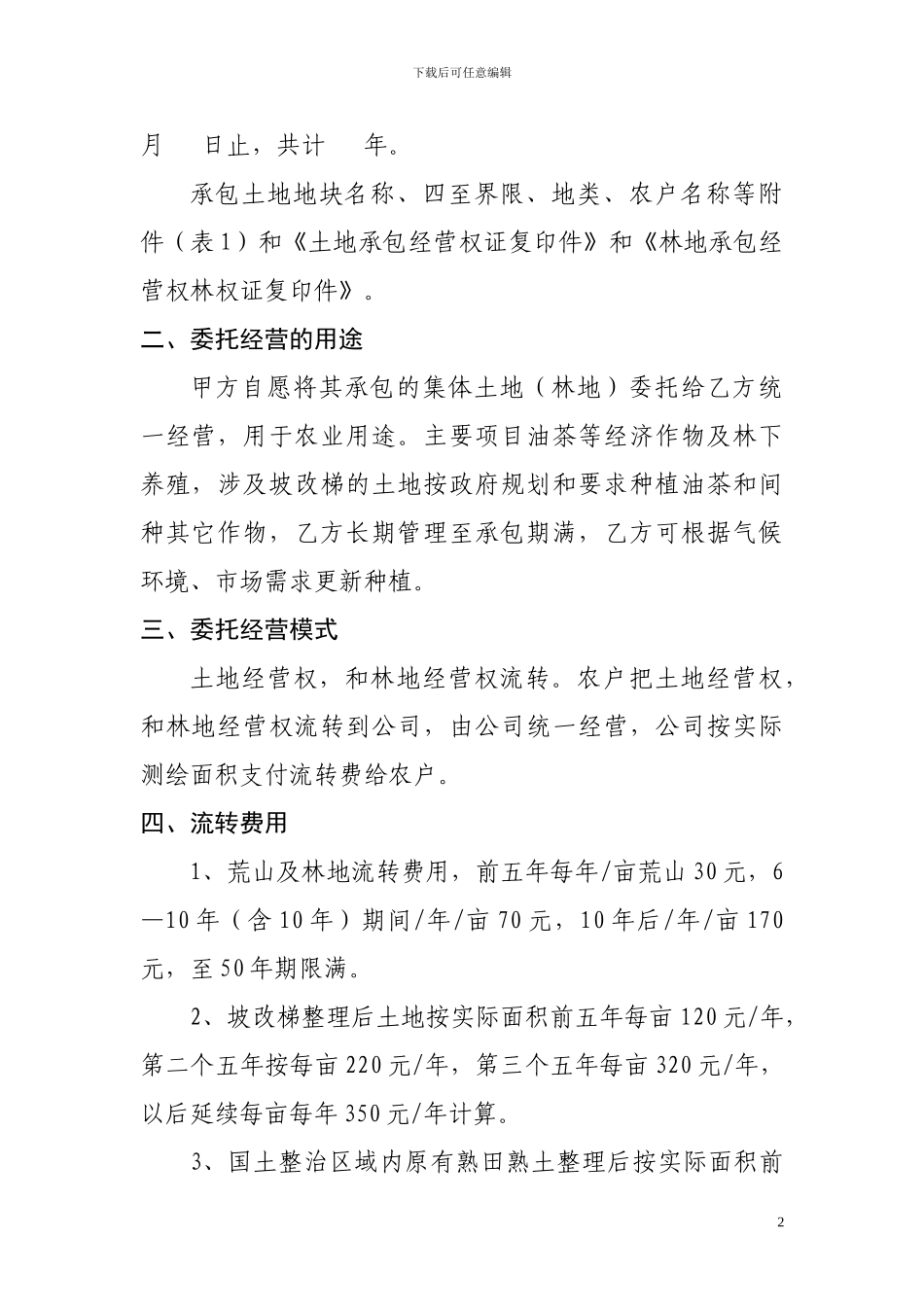 农村土地承包经营权委托经营协议书_第2页