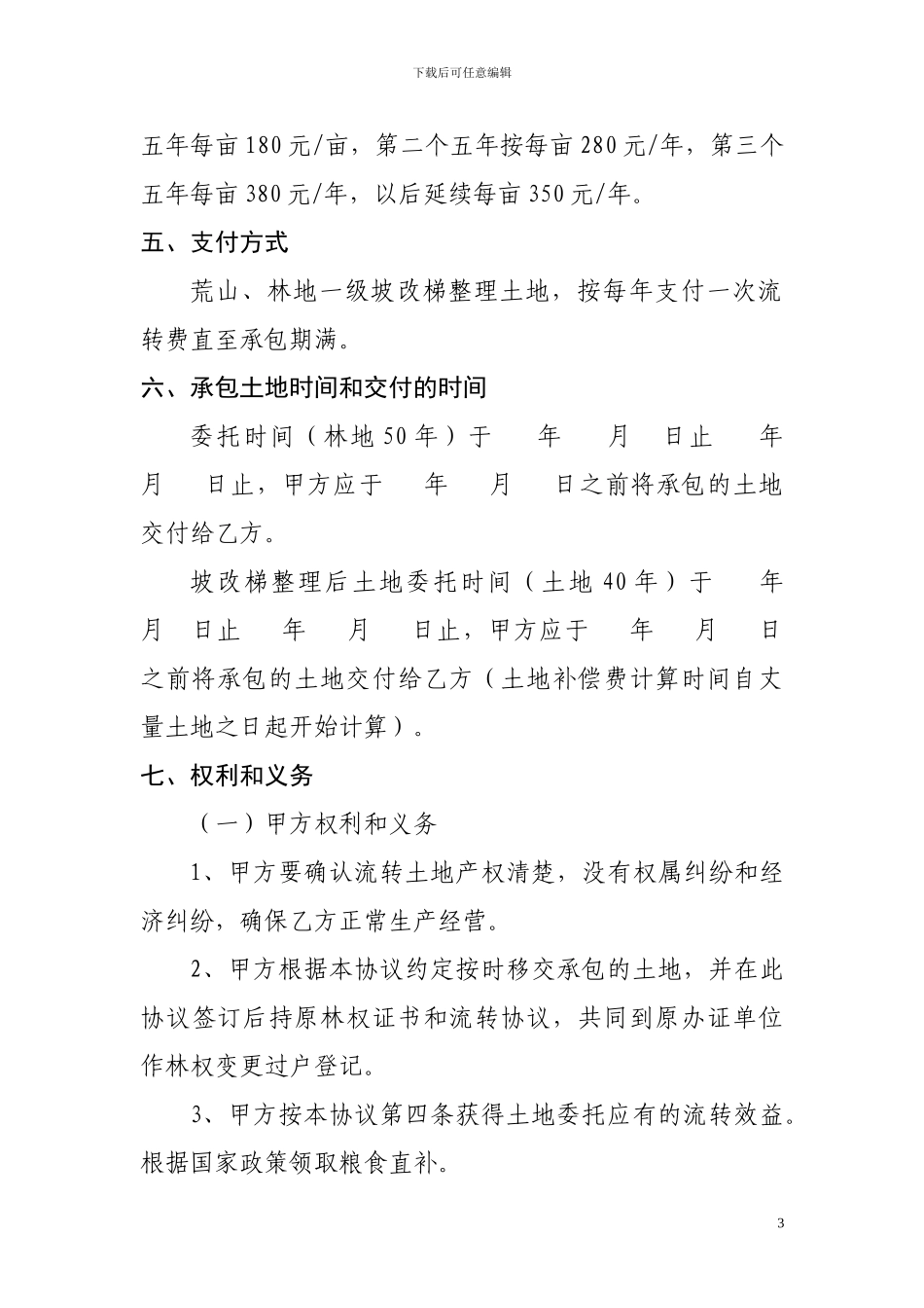 农村土地承包经营权委托经营协议书_第3页