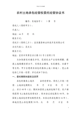 农村土地承包经营权委托经营协议书