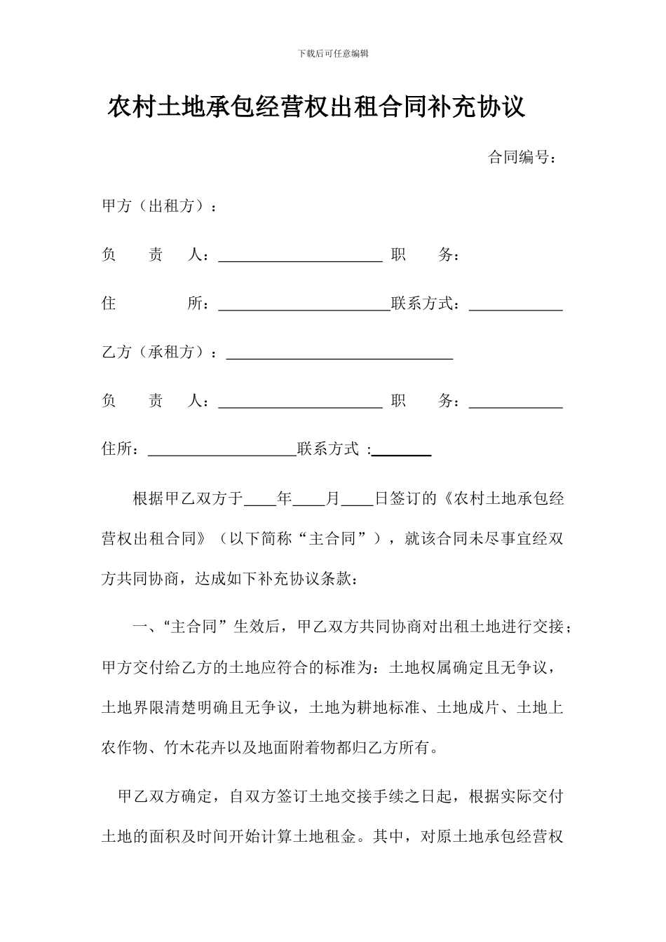 农村土地承包经营权出租合同补充协议_第1页