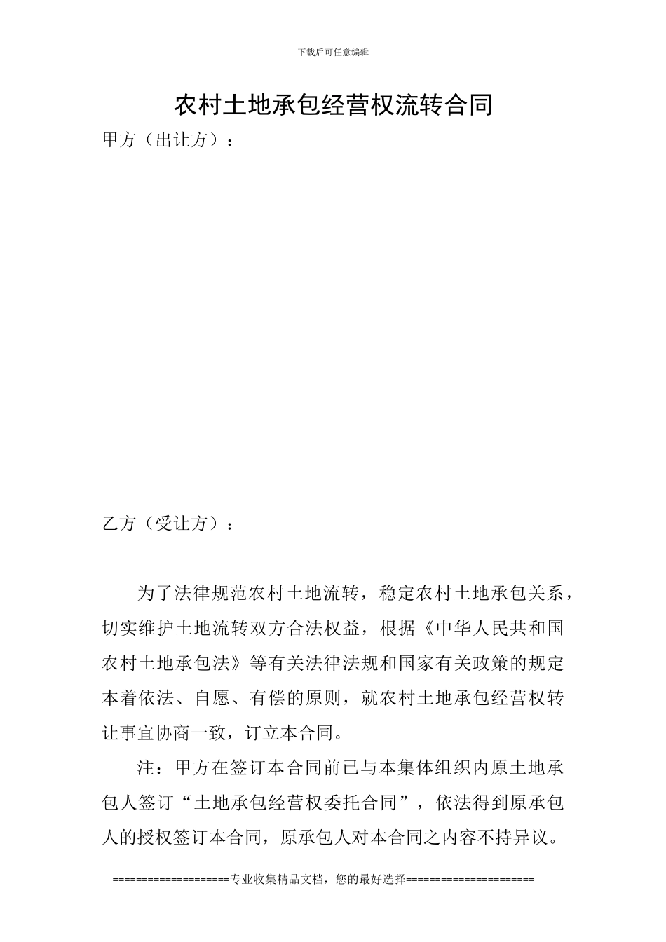 农村土地承包经营权流转合同-2_第1页