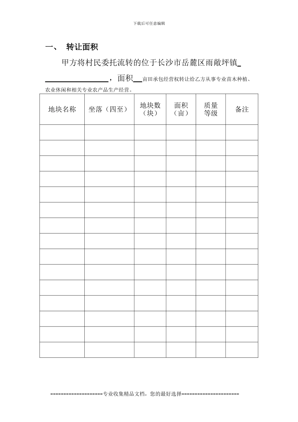 农村土地承包经营权流转合同-2_第2页