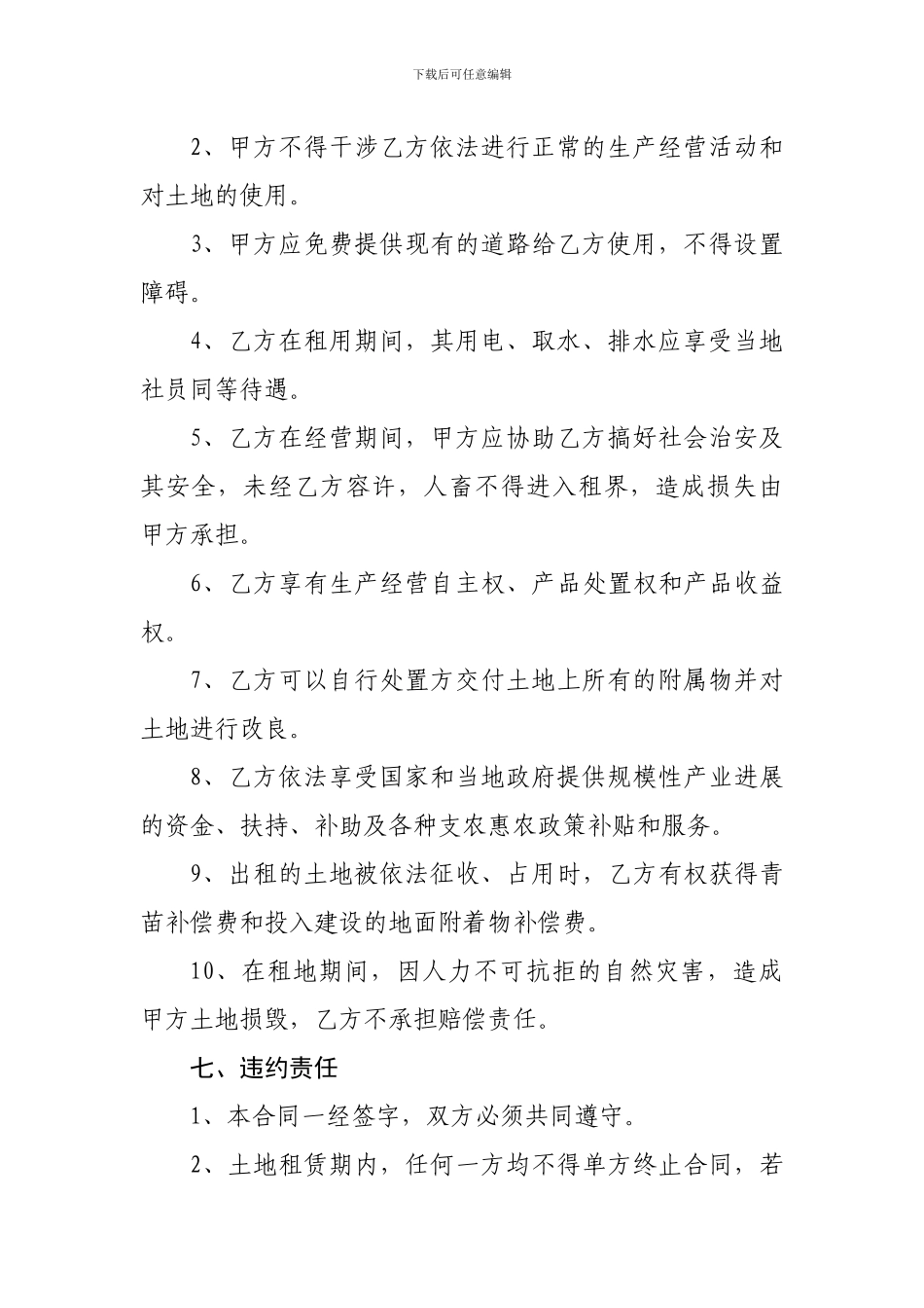 农村土地承包经营权租赁协议_第3页